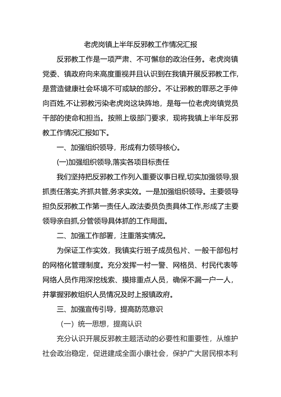 镇上半年反邪教工作情况汇报_第1页