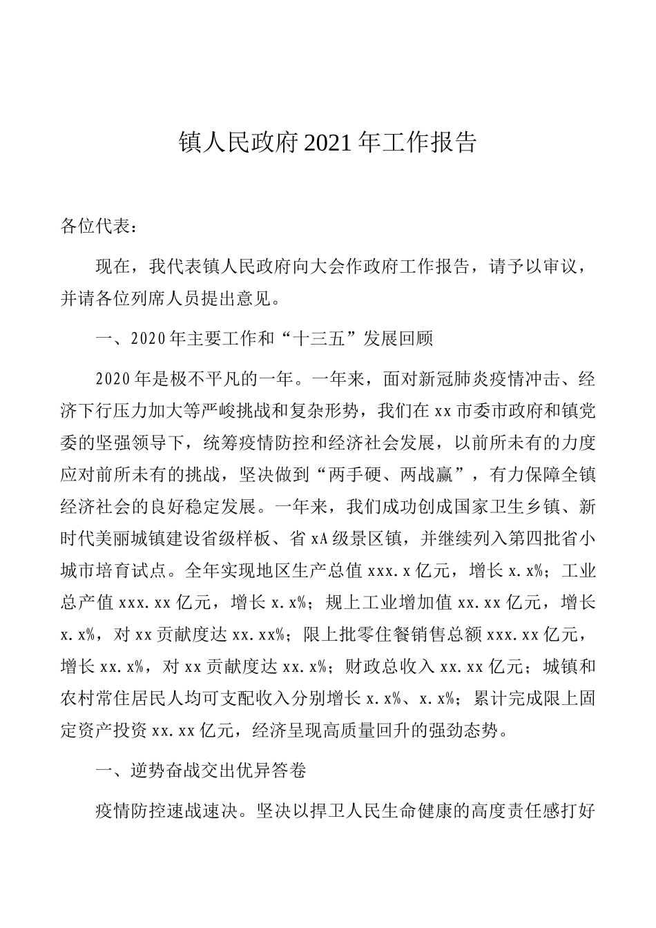 镇人民政府2021年工作报告_第1页