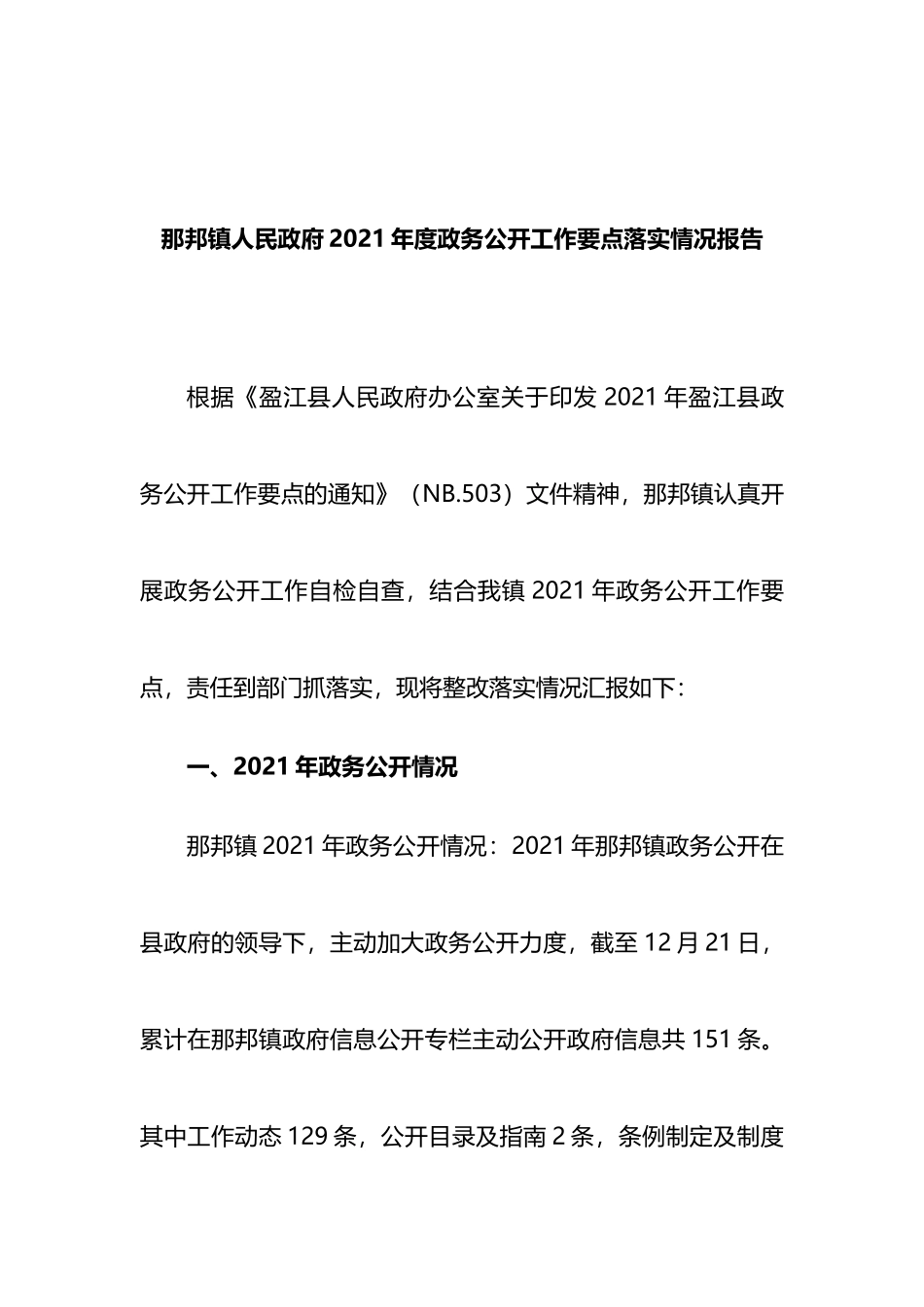 镇人民政府2021年度政务公开工作要点落实情况报告_第1页