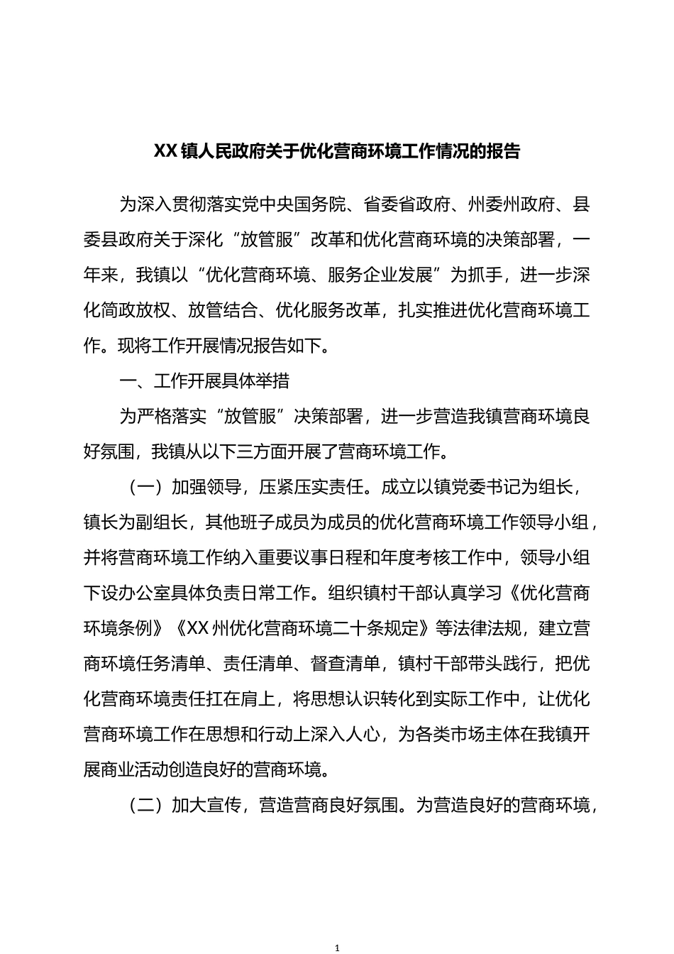 镇人民政府关于优化营商环境工作情况的报告_第1页