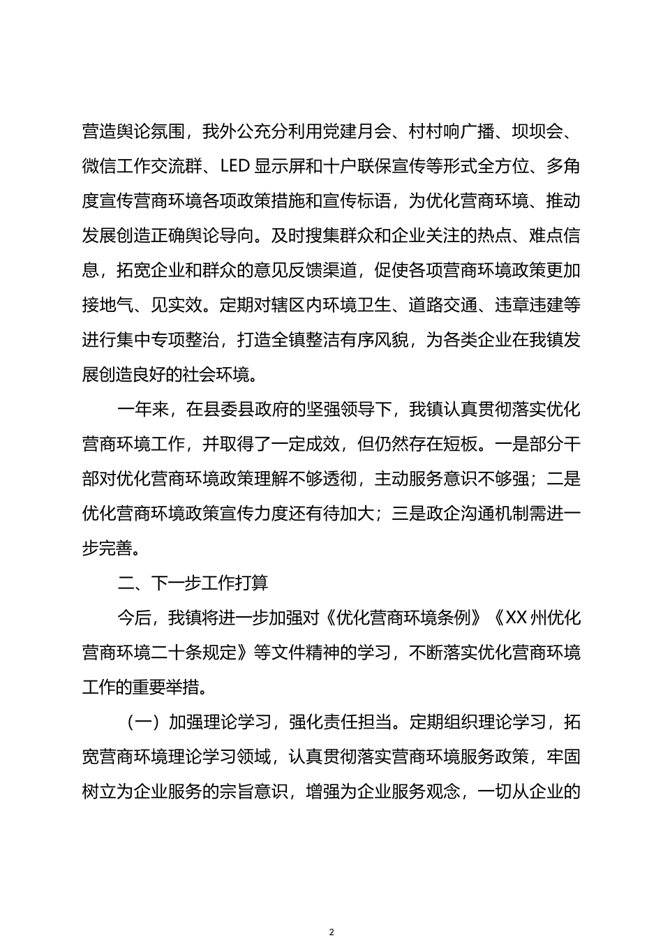 镇人民政府关于优化营商环境工作情况的报告_第2页