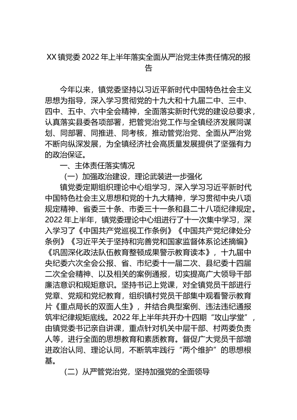 镇党委2022年上半年落实全面从严治党主体责任情况的报告_第1页