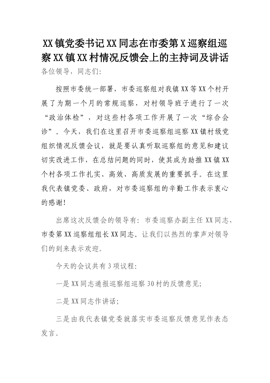 镇党委书记XX同志在市委第X巡察组巡察XX镇XX村情况反馈会上的主持词及讲话_第1页