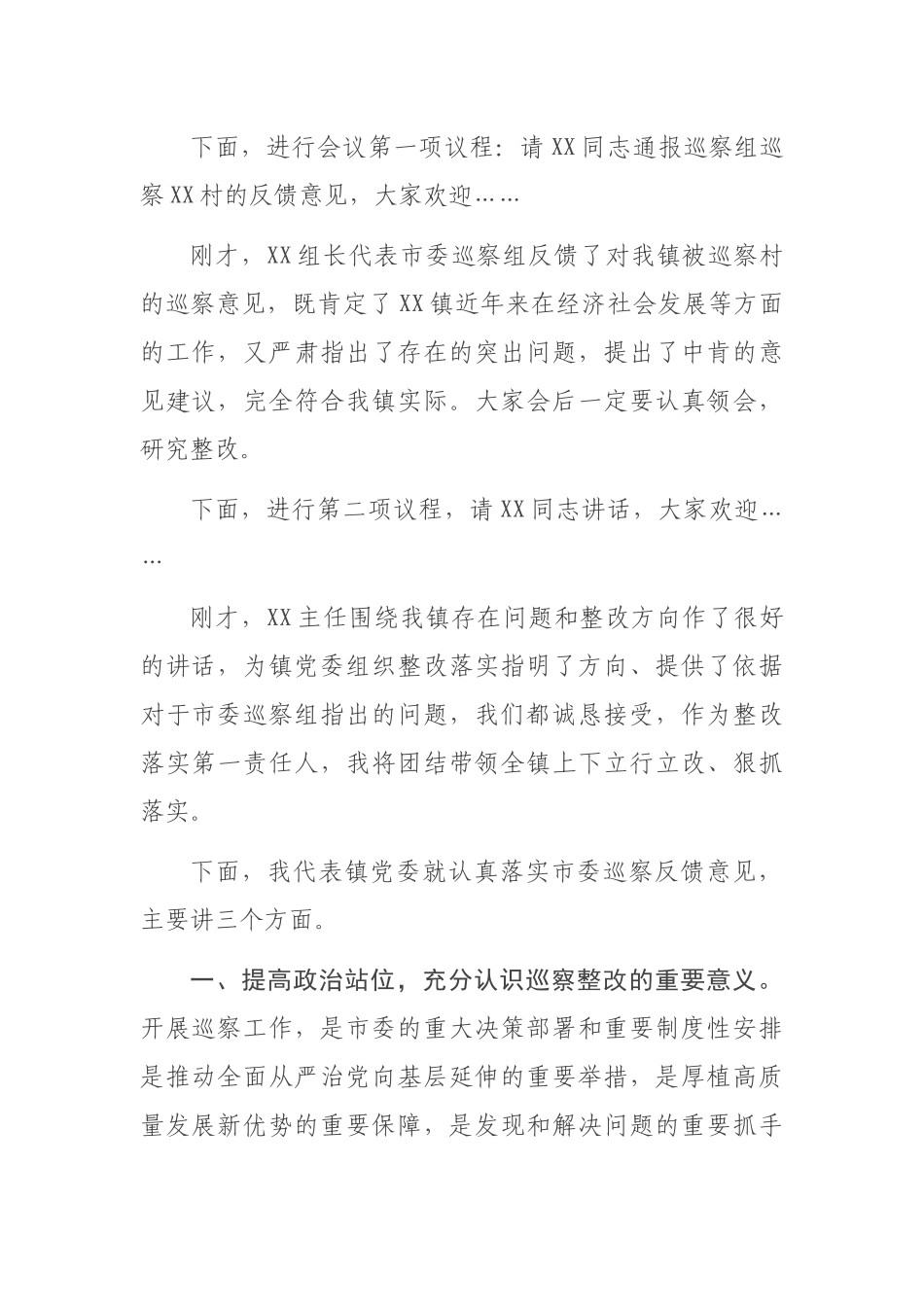 镇党委书记XX同志在市委第X巡察组巡察XX镇XX村情况反馈会上的主持词及讲话_第2页