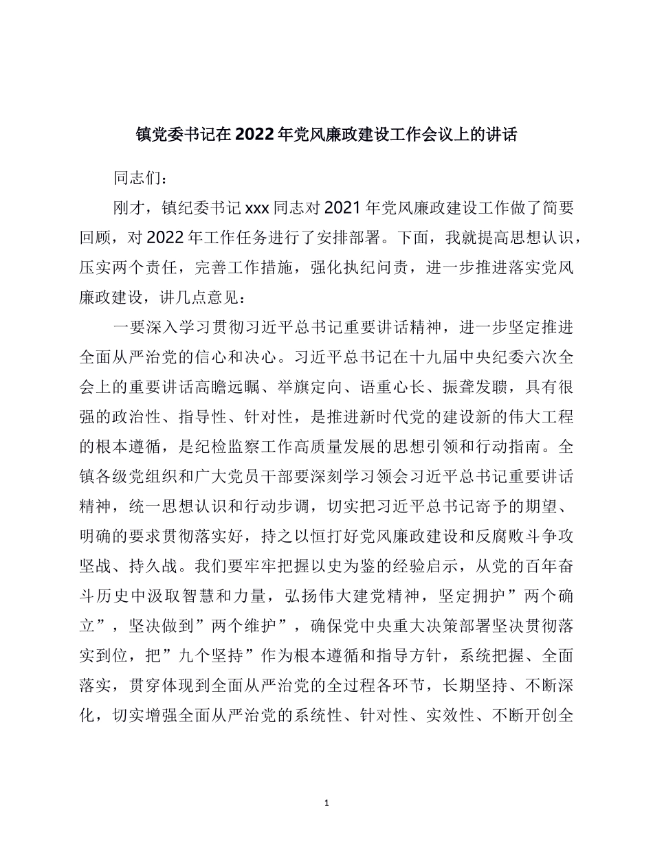 镇党委书记在2022年党风廉政建设工作会议上的讲话_第1页