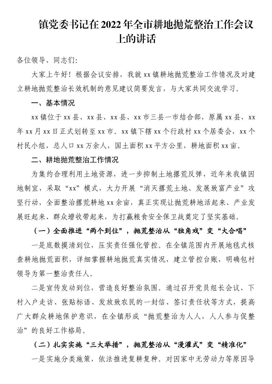 镇党委书记在2022年全市耕地抛荒整治工作会议上的讲话_第1页