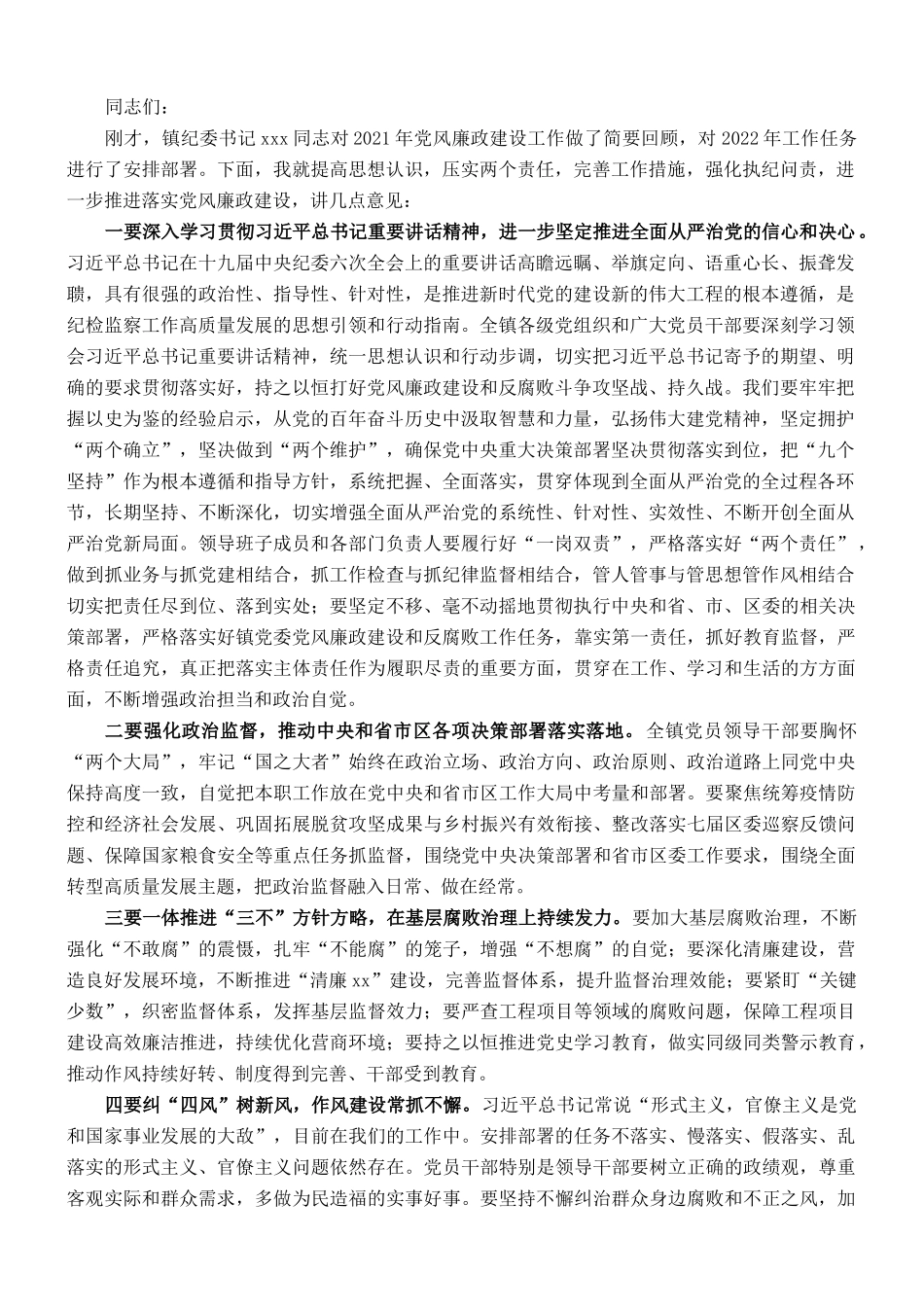 镇党委书记在xx镇党风廉政建设工作会议上的讲话_第1页