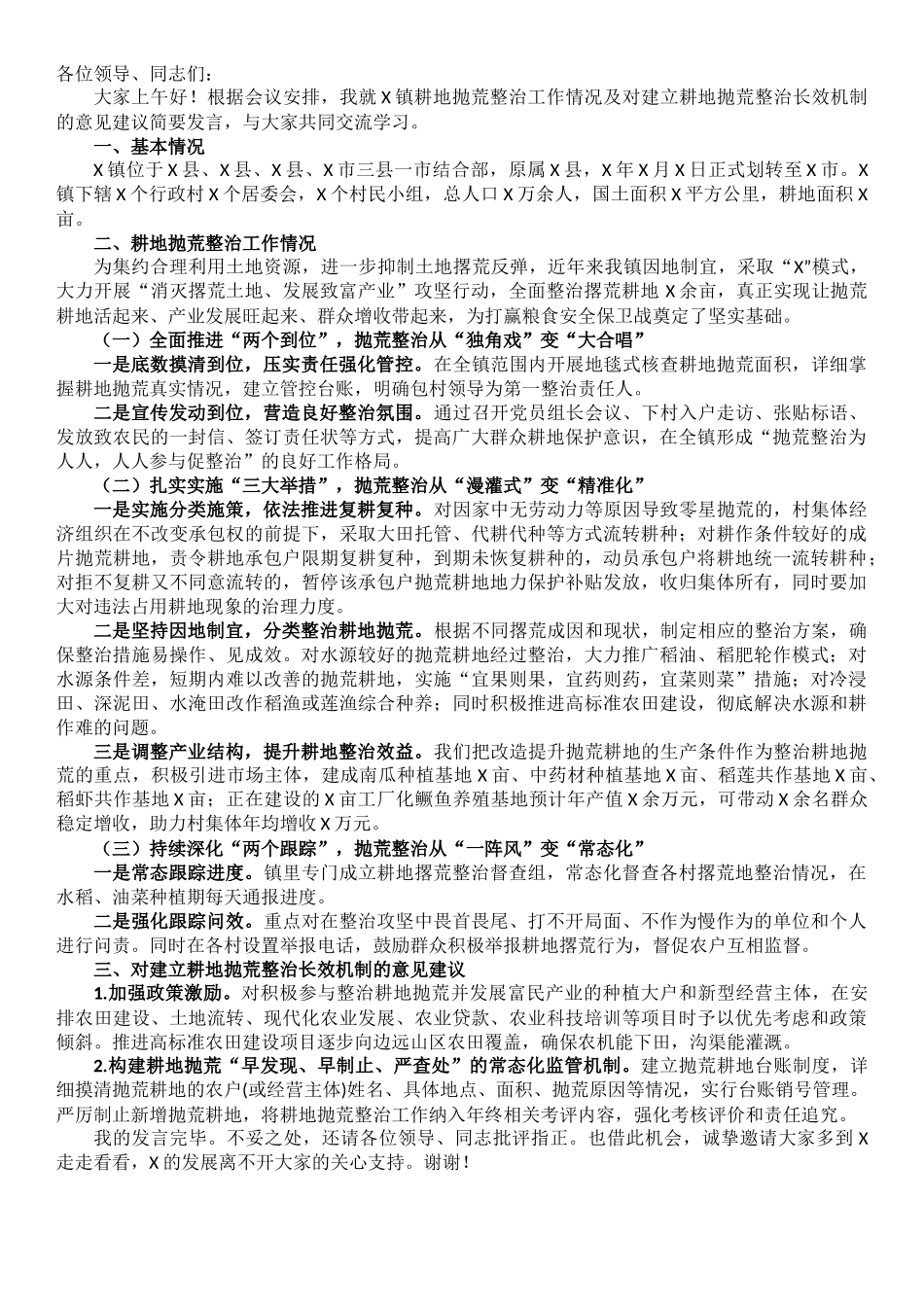 镇党委书记在全市耕地抛荒整治工作会议上的发言_第1页