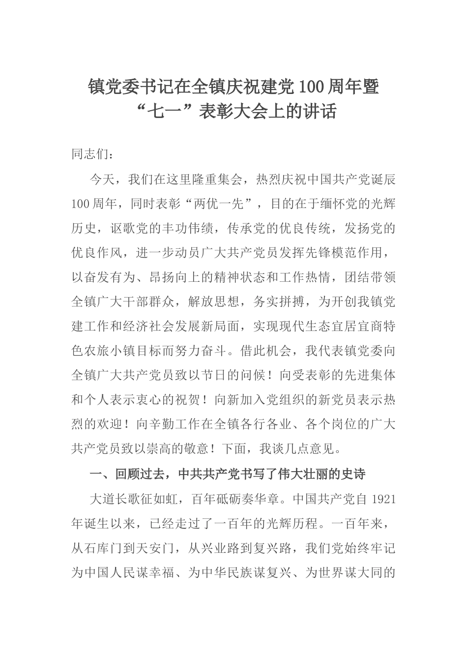 镇党委书记在全镇庆祝建党100周年暨“七一”表彰大会上的讲话_第1页