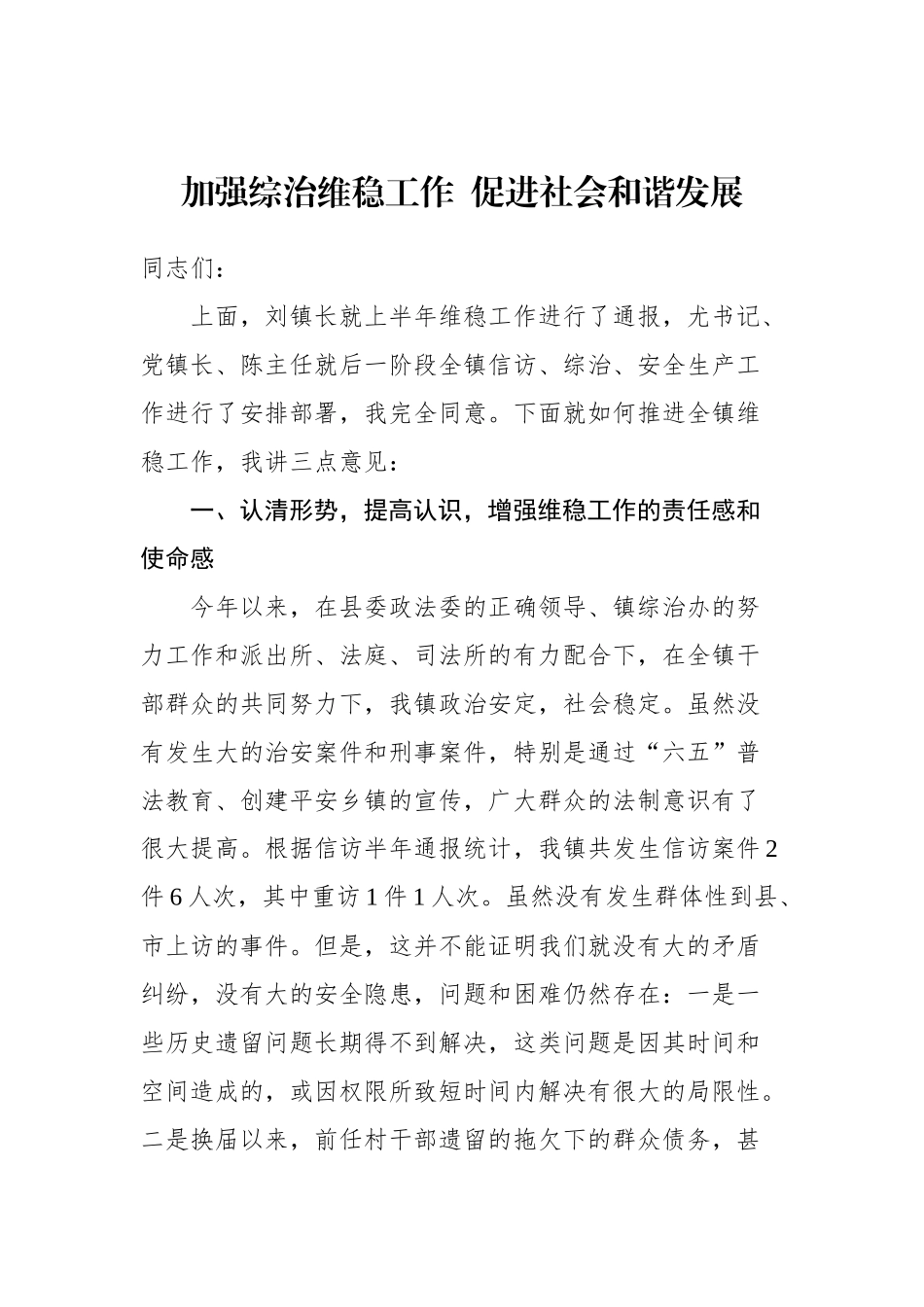 镇党委书记在全镇维稳、信访、安全工作推进会上的讲话_转换_第1页