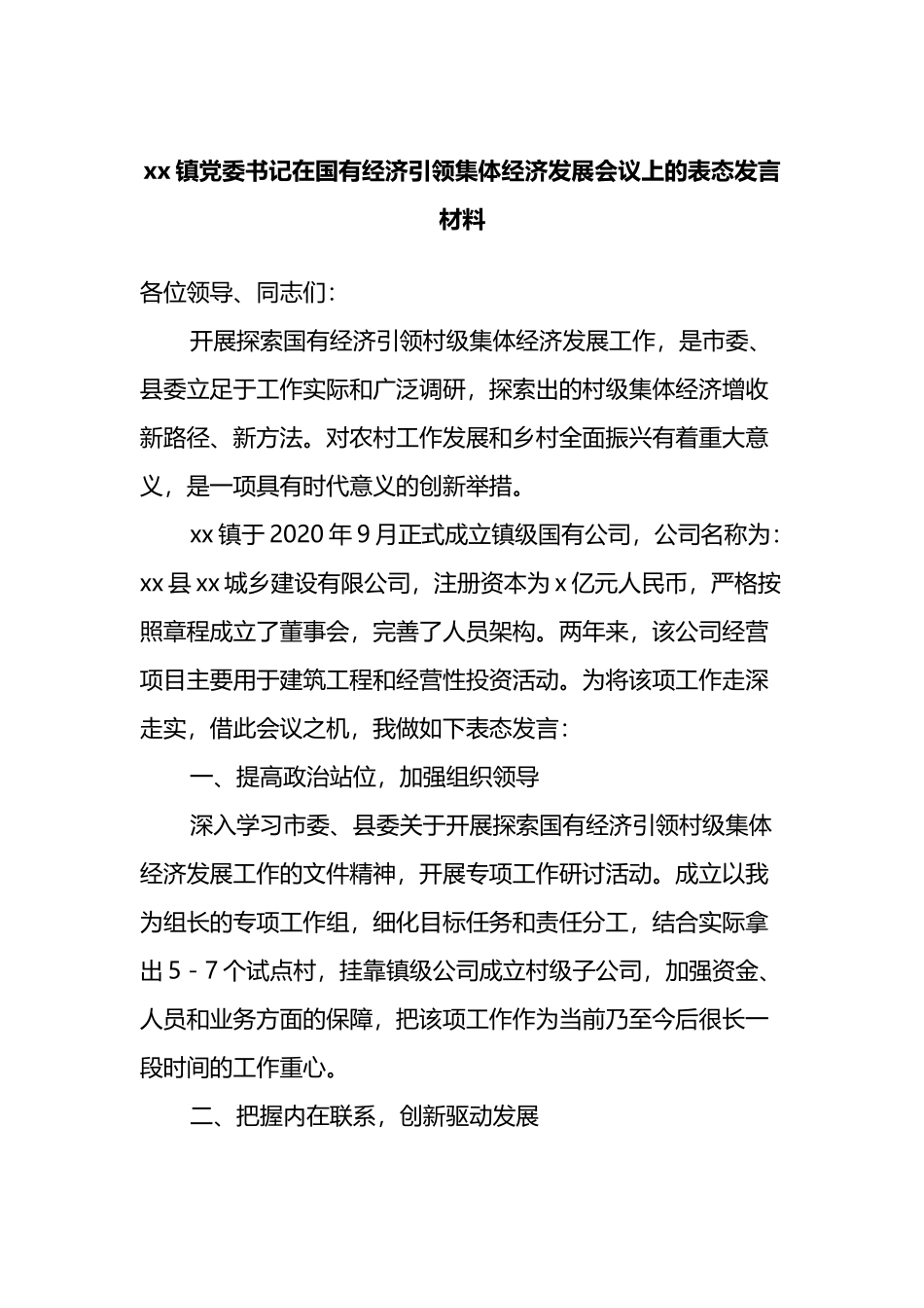 镇党委书记在国有经济引领集体经济发展会议上的表态发言材料_第1页