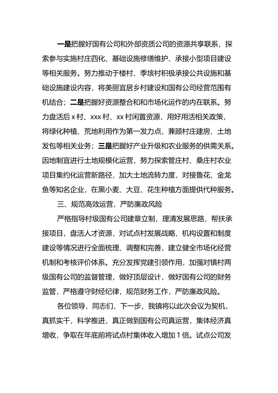 镇党委书记在国有经济引领集体经济发展会议上的表态发言材料_第2页