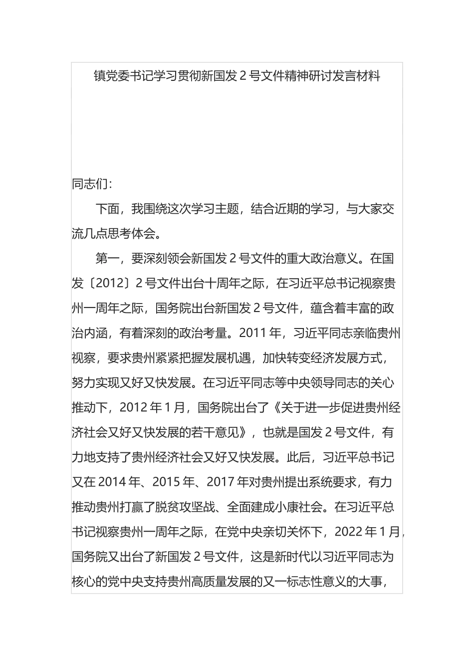 镇党委书记学习贯彻新国发2号文件精神研讨发言材料_第1页