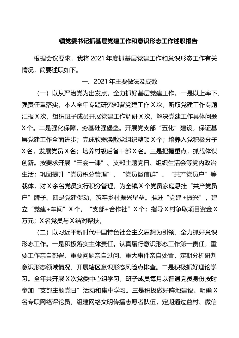 镇党委书记抓基层党建工作和意识形态工作述职报告_第1页