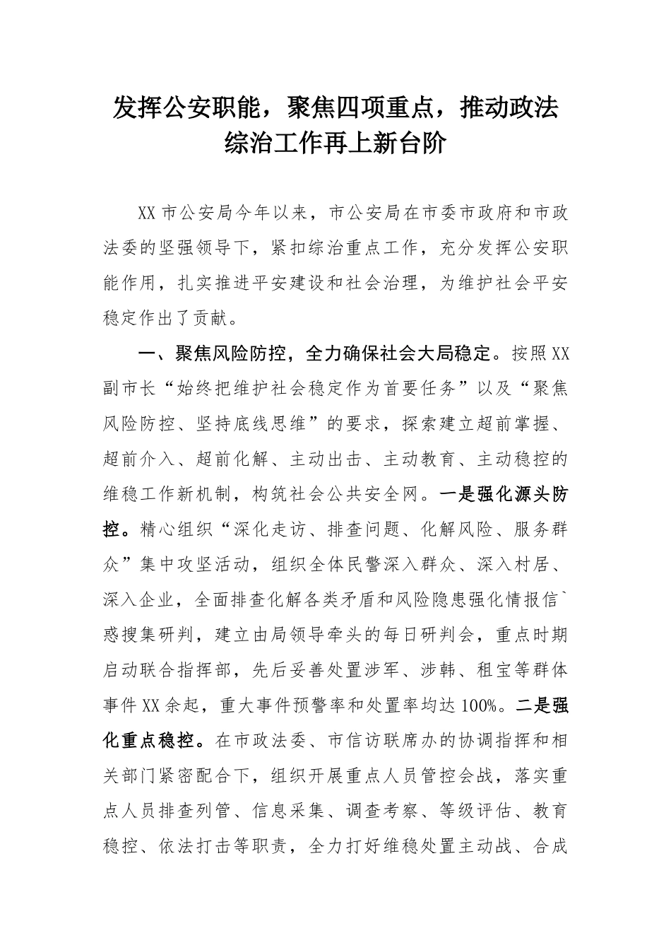 发挥公安职能，聚焦四项重点，推动政法综治工作再上新台阶_第1页