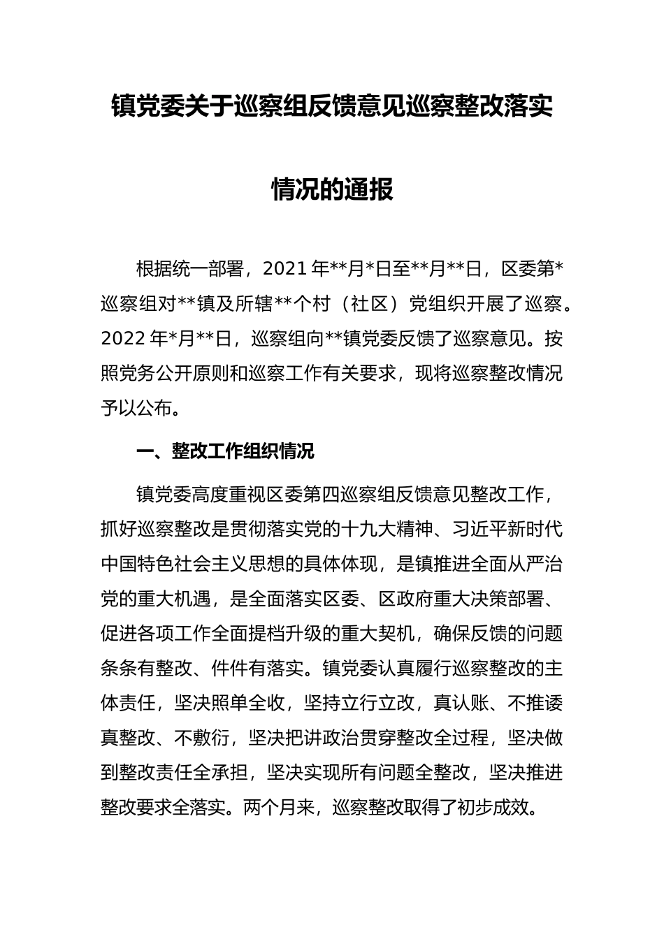 镇党委关于巡察组反馈意见巡察整改落实情况的通报_第1页