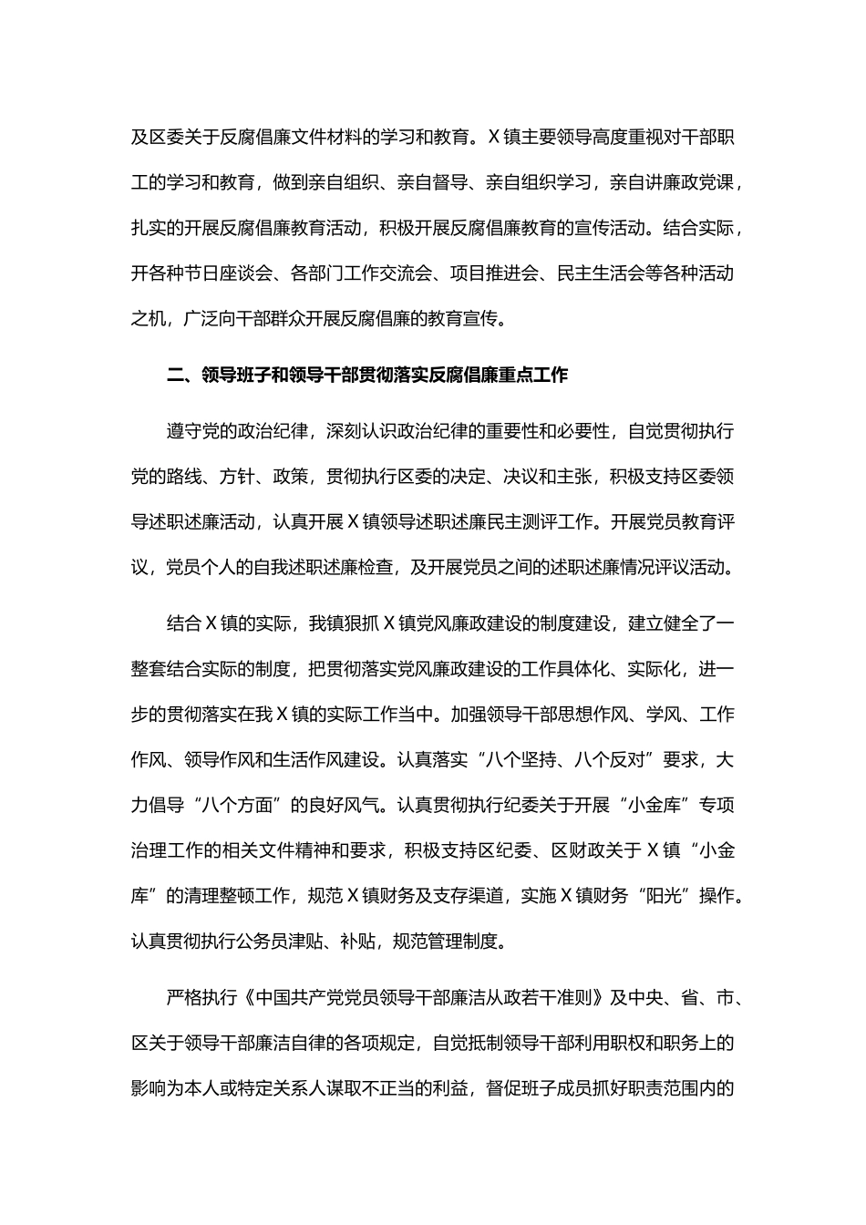 镇党委关于落实党风廉政建设责任制工作情况的自检自查报告_第2页