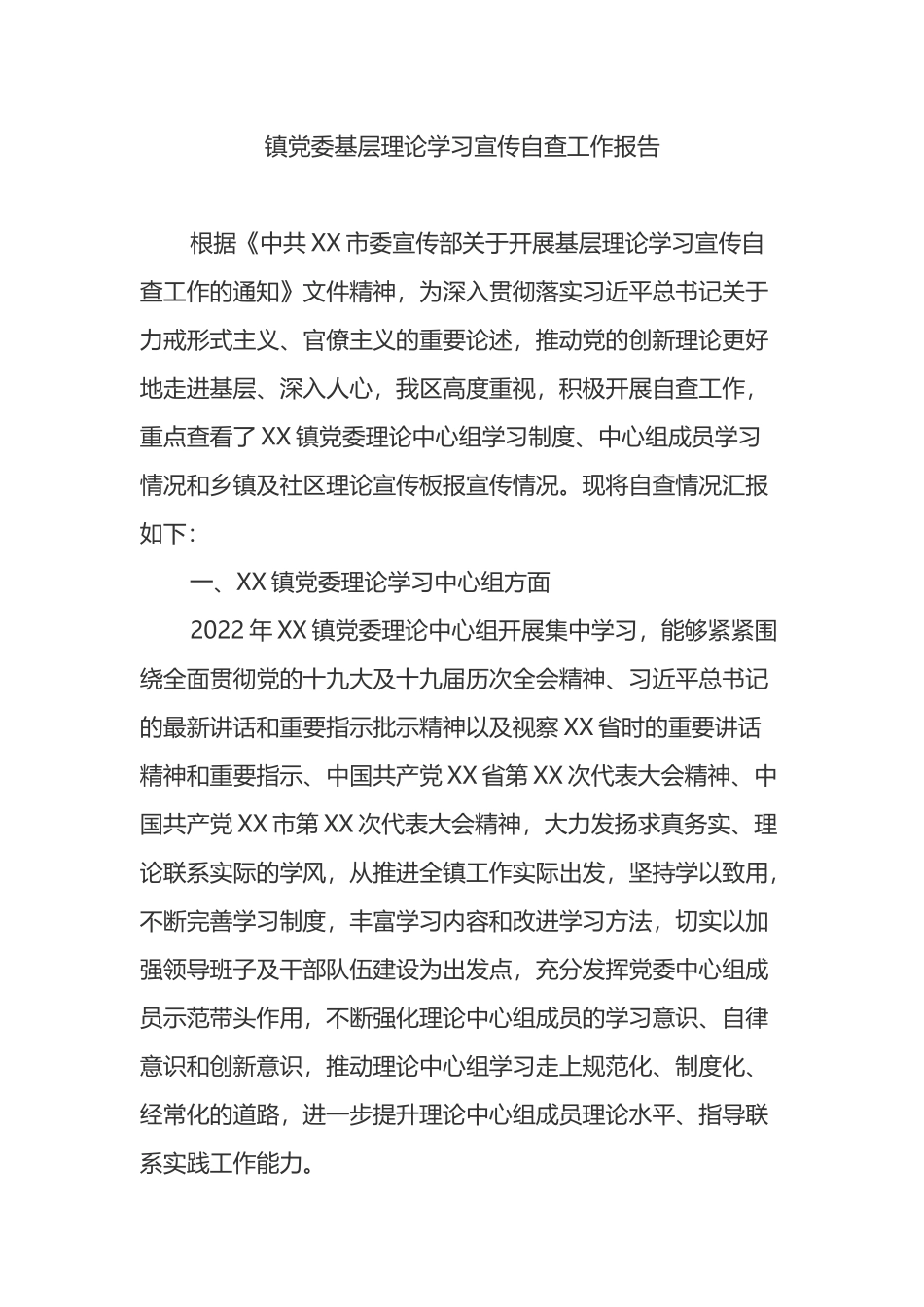 镇党委基层理论学习宣传自查工作报告_第1页