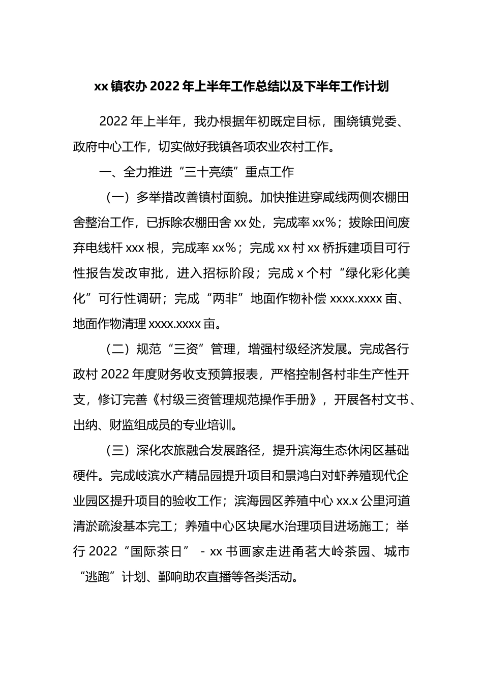 镇农办2022年上半年工作总结以及下半年工作计划_第1页