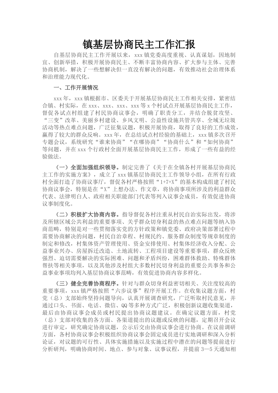 镇基层协商民主工作汇报_第1页