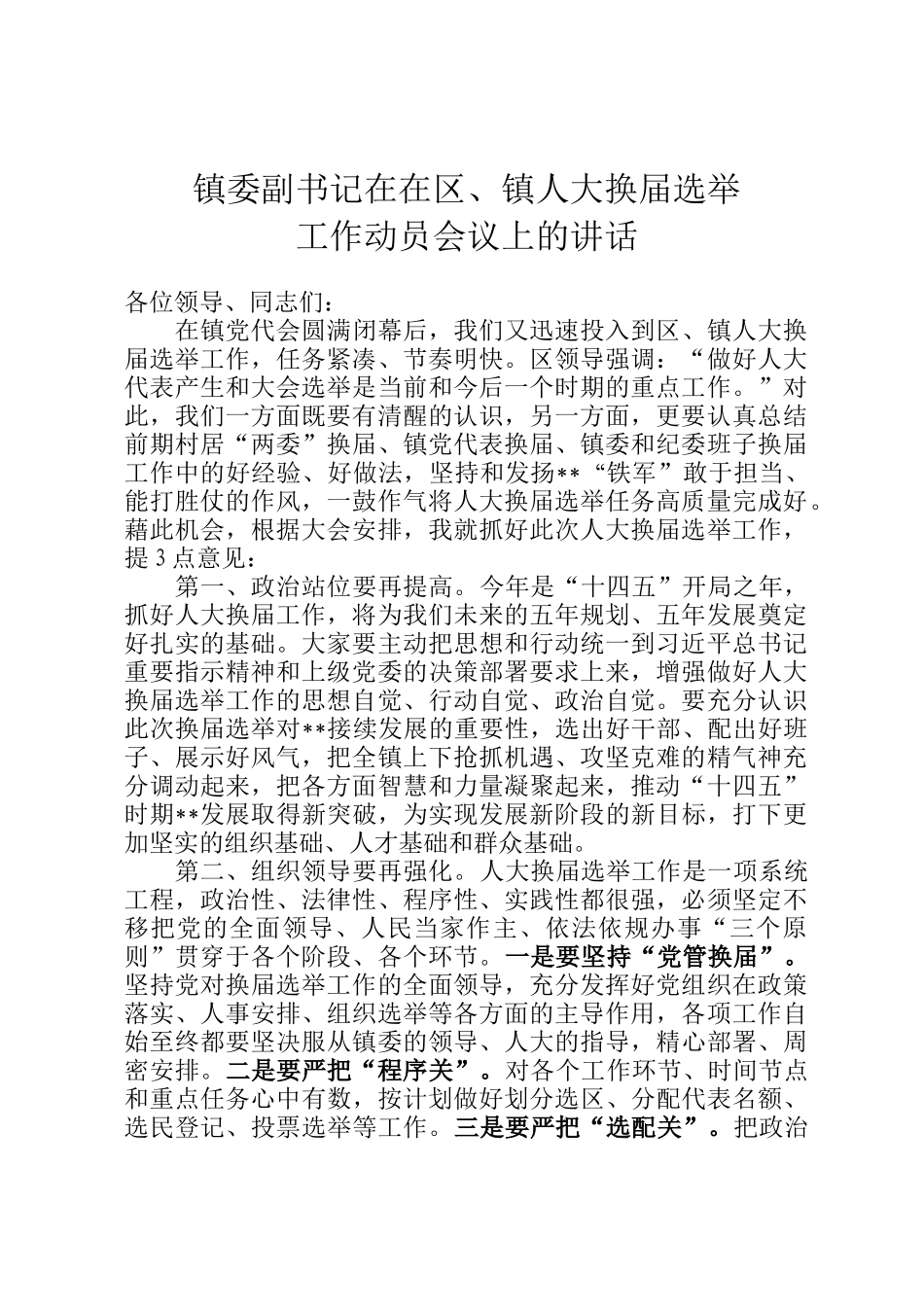 镇委副书记在在区、镇人大换届选举工作动员会议上的讲话_第1页