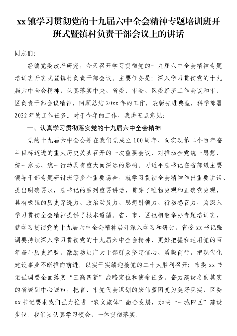 镇学习贯彻党的十九届六中全会精神专题培训班开班式暨镇村负责干部会议上的讲话_第1页