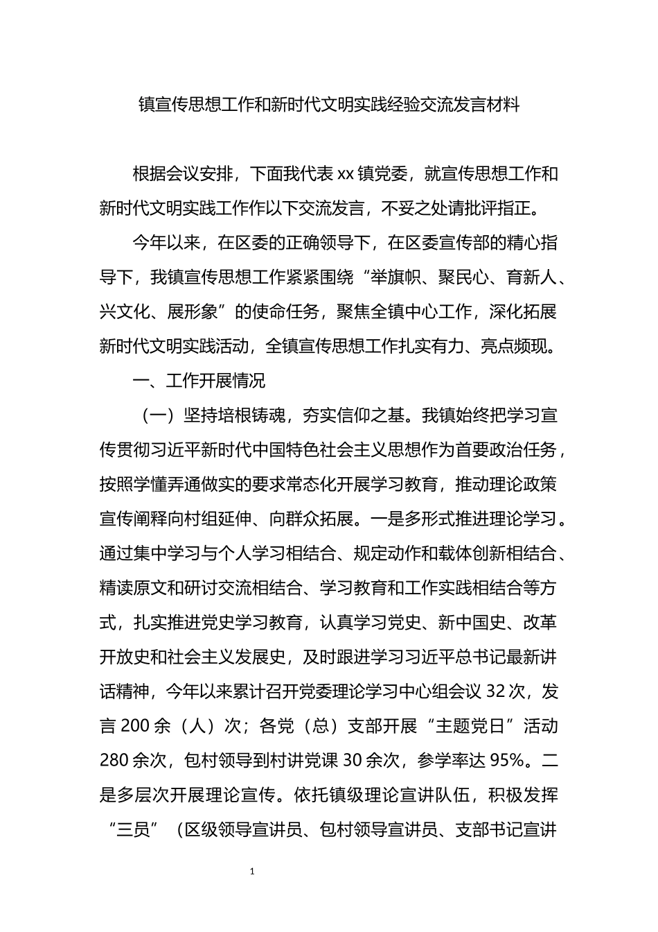 镇宣传思想工作和新时代文明实践经验交流发言材料_第1页