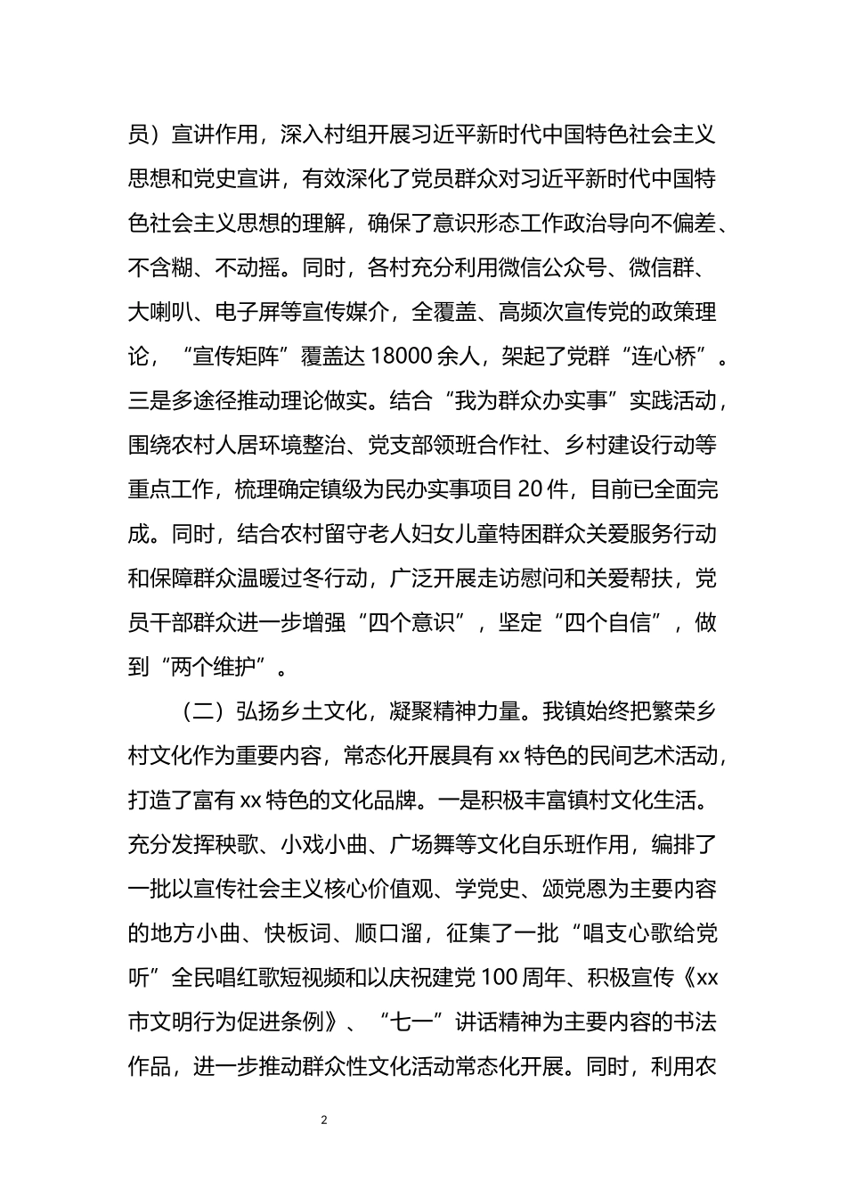 镇宣传思想工作和新时代文明实践经验交流发言材料_第2页