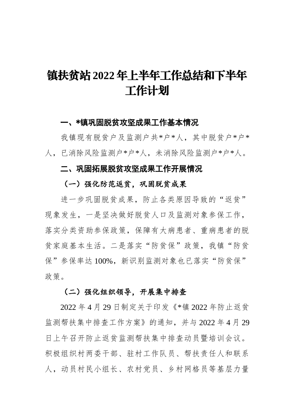 镇扶贫站2022年上半年工作总结和下半年工作计划_第1页