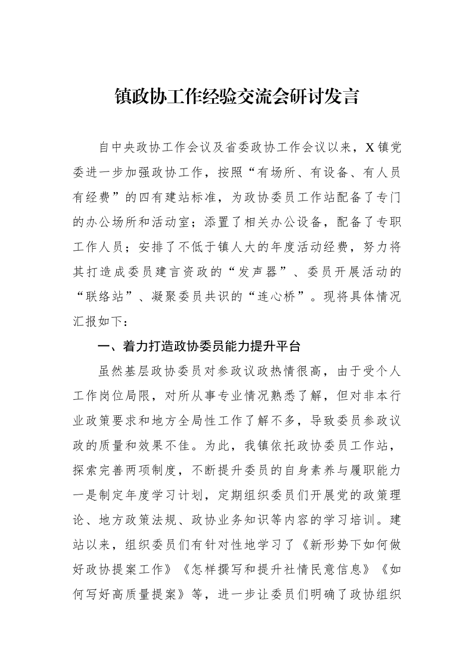 镇政协工作经验交流会研讨发言_第1页