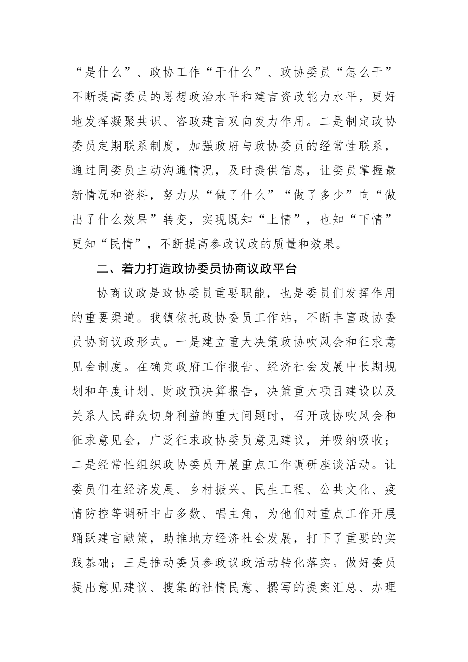 镇政协工作经验交流会研讨发言_第2页