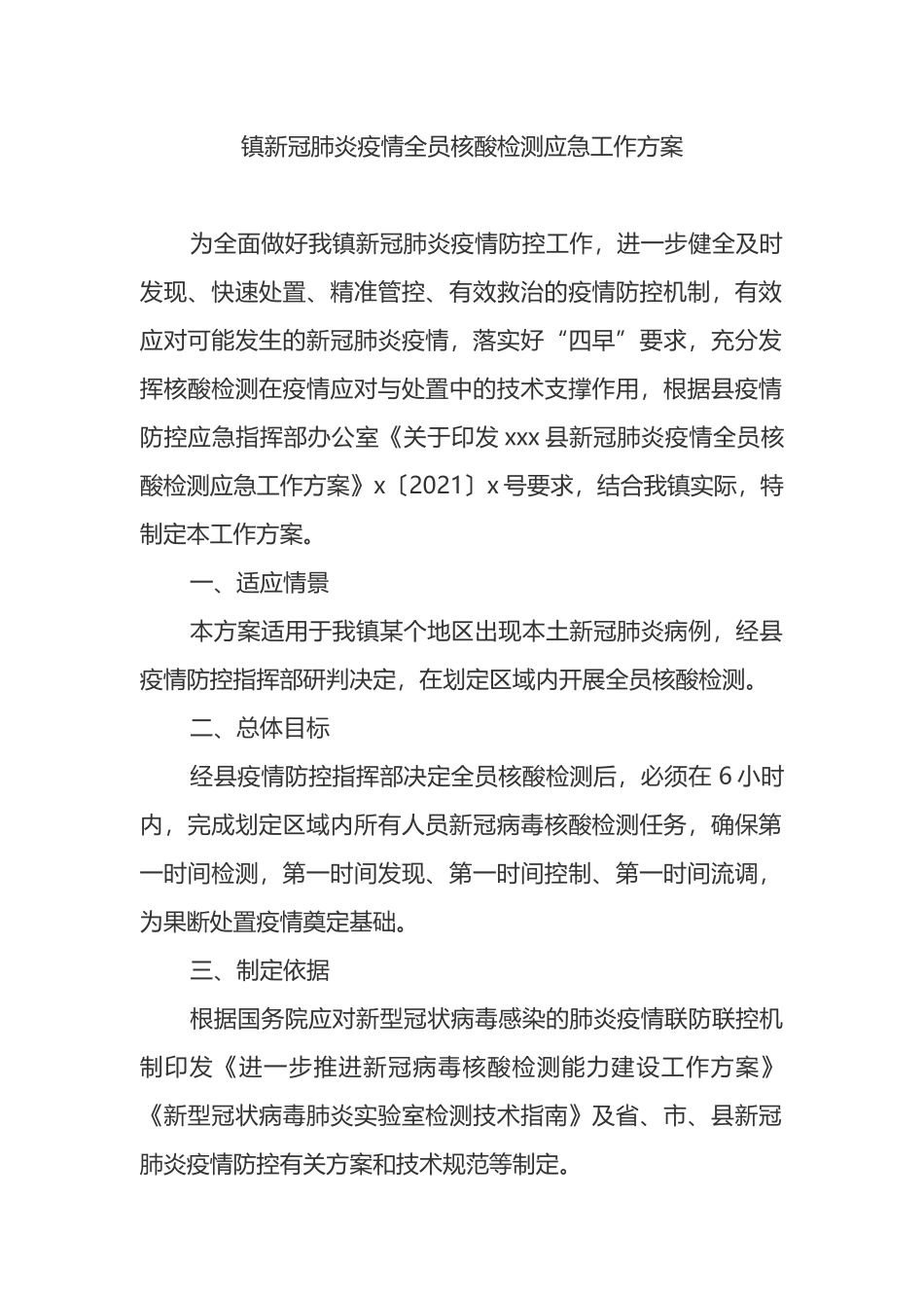 镇新冠肺炎疫情全员核酸检测应急工作方案_第1页