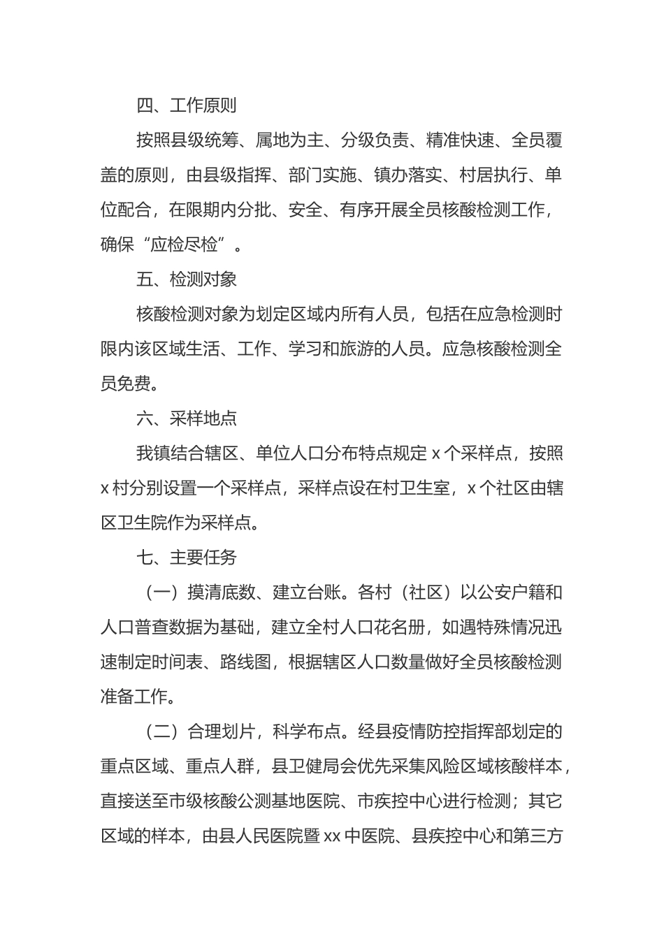 镇新冠肺炎疫情全员核酸检测应急工作方案_第2页