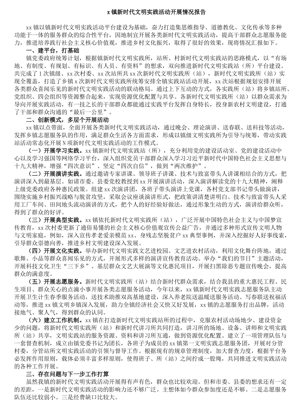 镇新时代文明实践活动开展情况报告_第1页