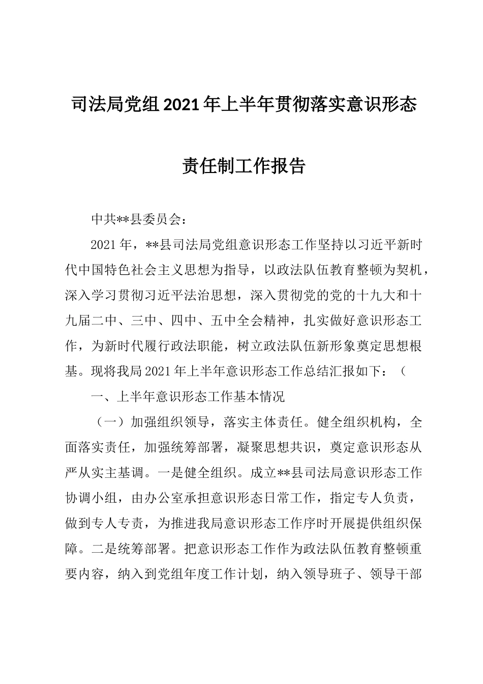 司法局党组2021年上半年贯彻落实意识形态责任制工作报告_第1页