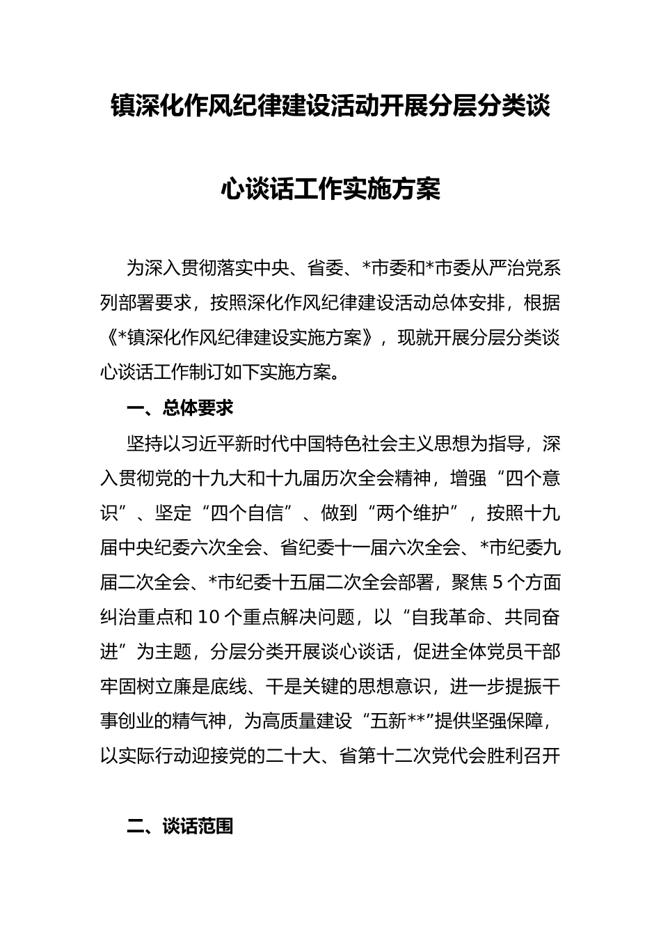 镇深化作风纪律建设活动开展分层分类谈心谈话工作实施方案_第1页