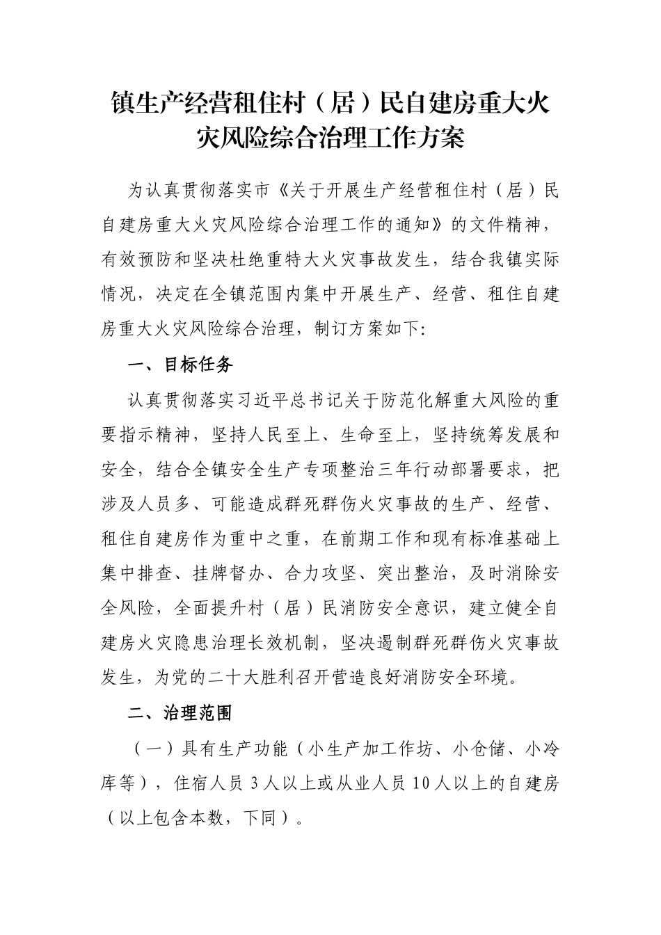 镇生产经营租住村（居）民自建房重大火灾风险综合治理工作方案_第1页