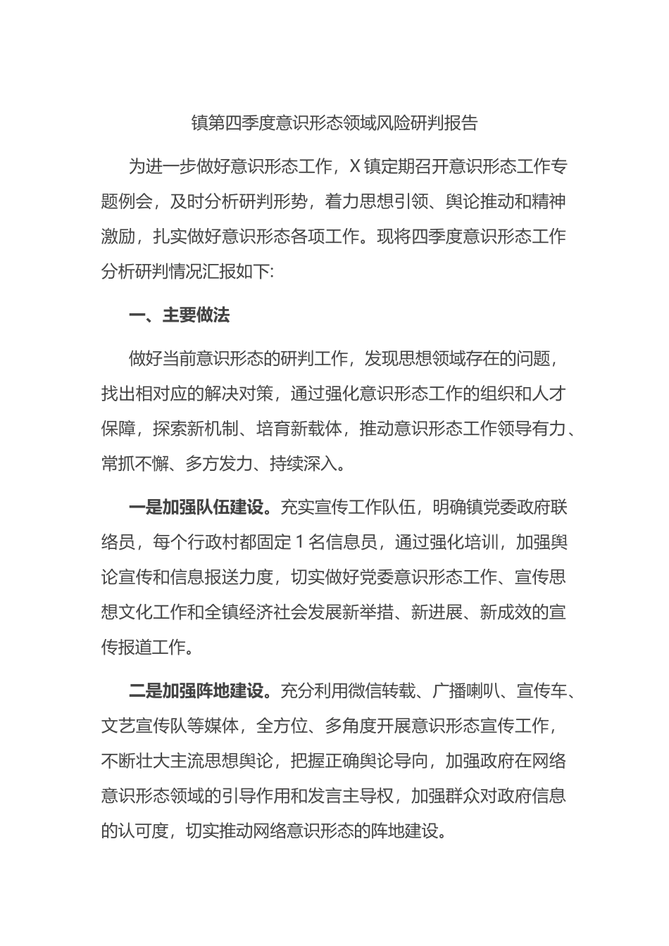 镇第四季度意识形态领域风险研判报告_第1页