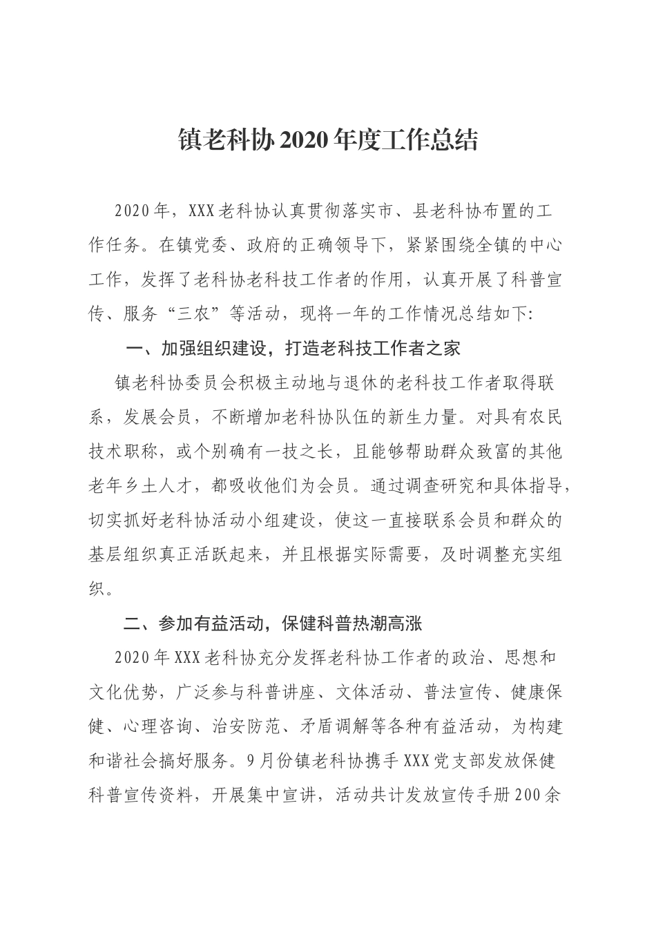 镇老科协2020年度工作总结_第1页