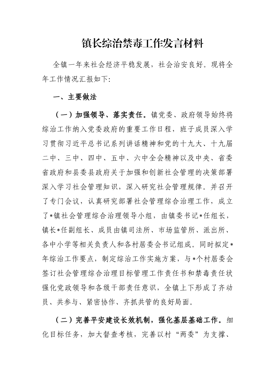 镇长综治禁毒工作发言材料_第1页