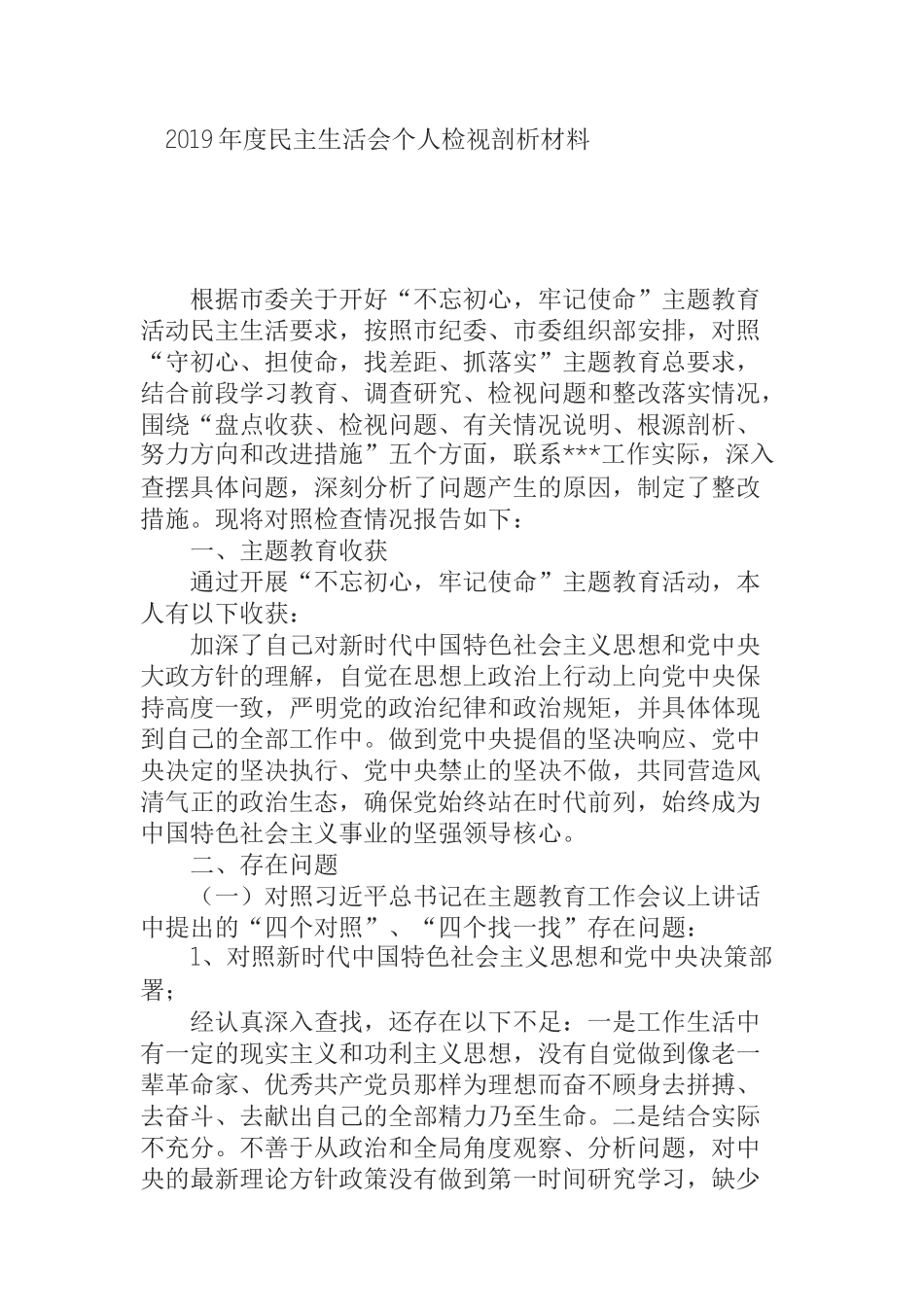 司法局副局长不忘初心牢记使命民主生活会个人检视剖析材料_第1页