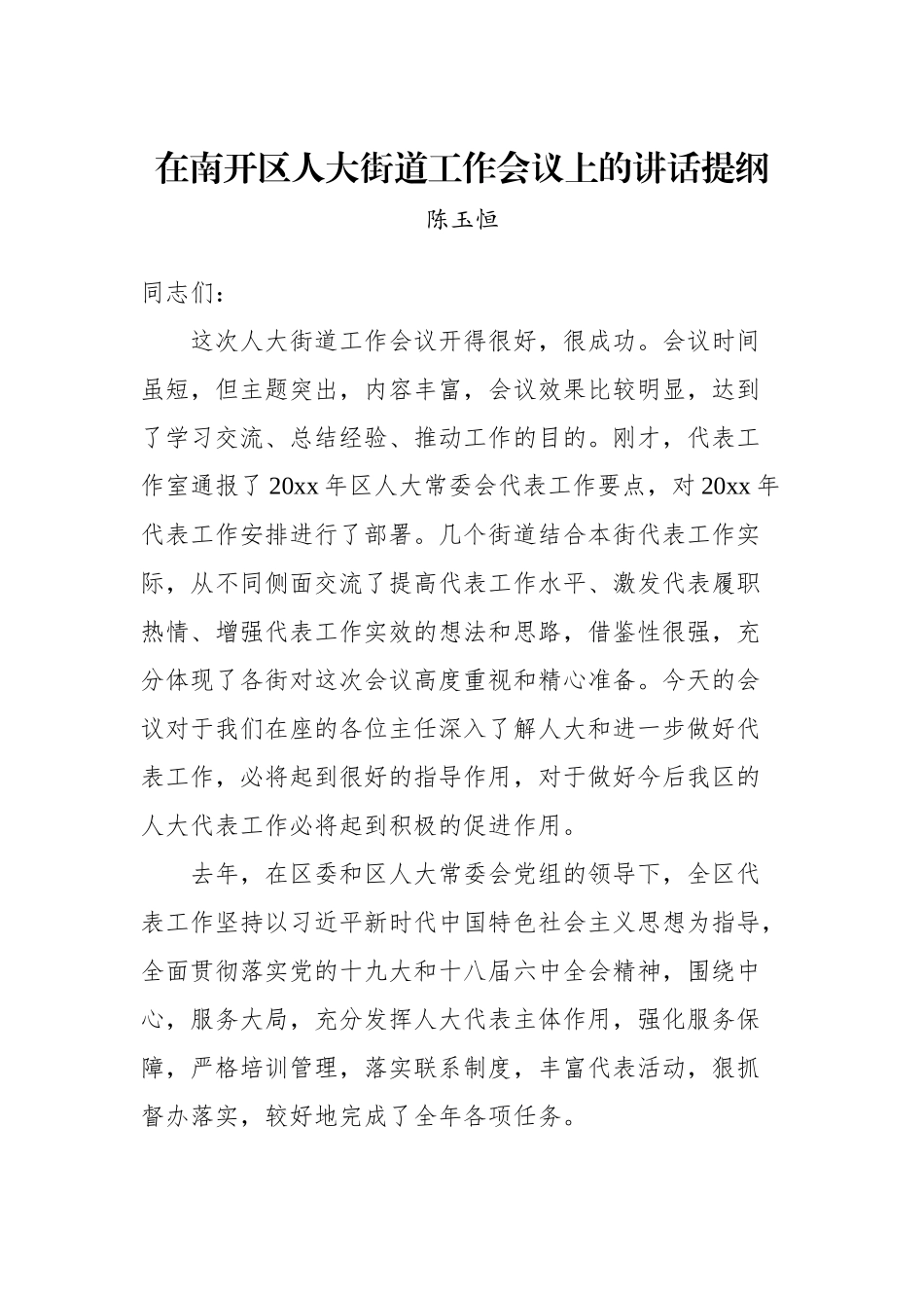 陈玉恒：在南开区人大街道工作会议上的讲话提纲_转换_第1页