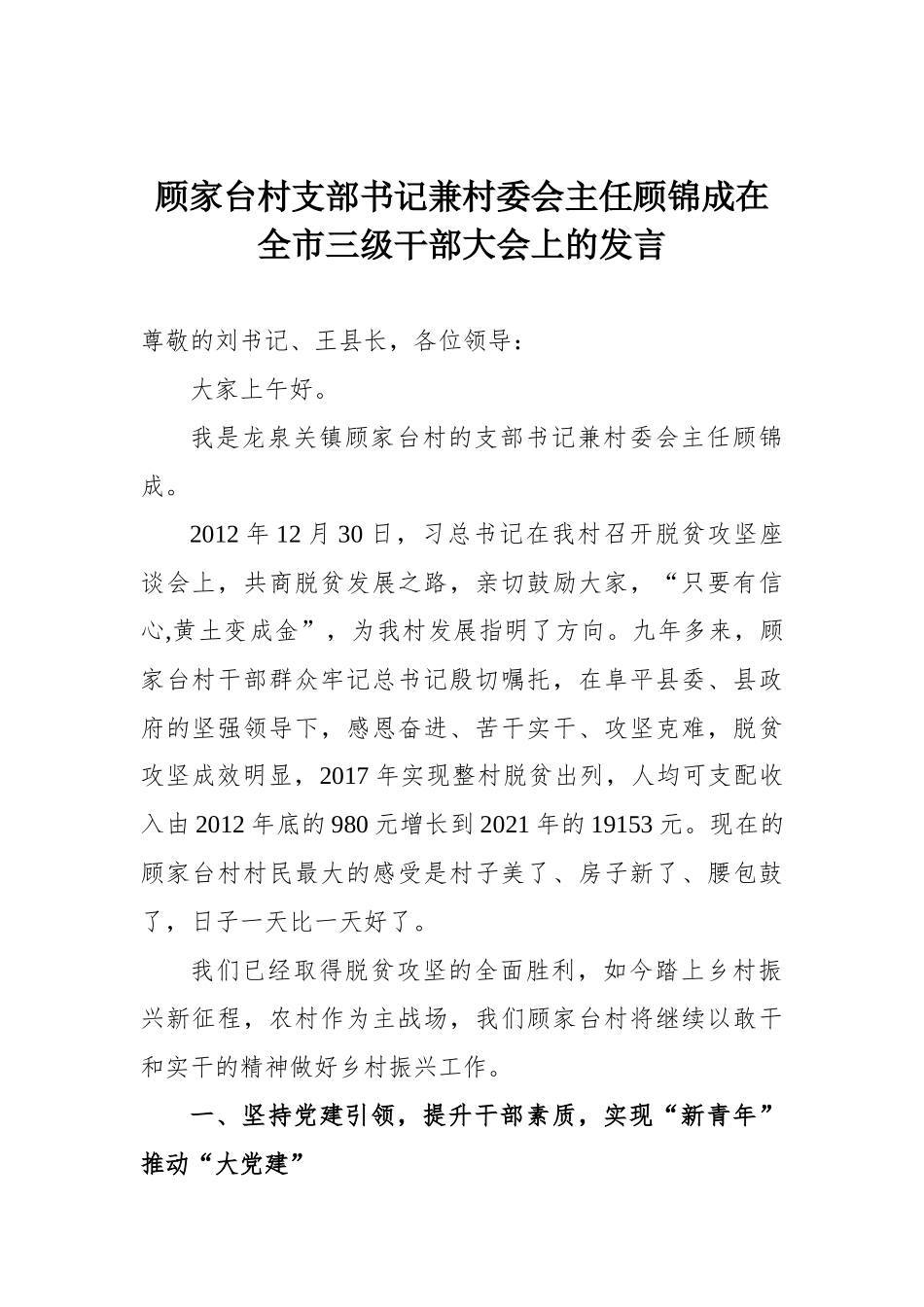 顾家台村支部书记兼村委会主任顾锦成在全市三级干部大会上的发言_第1页