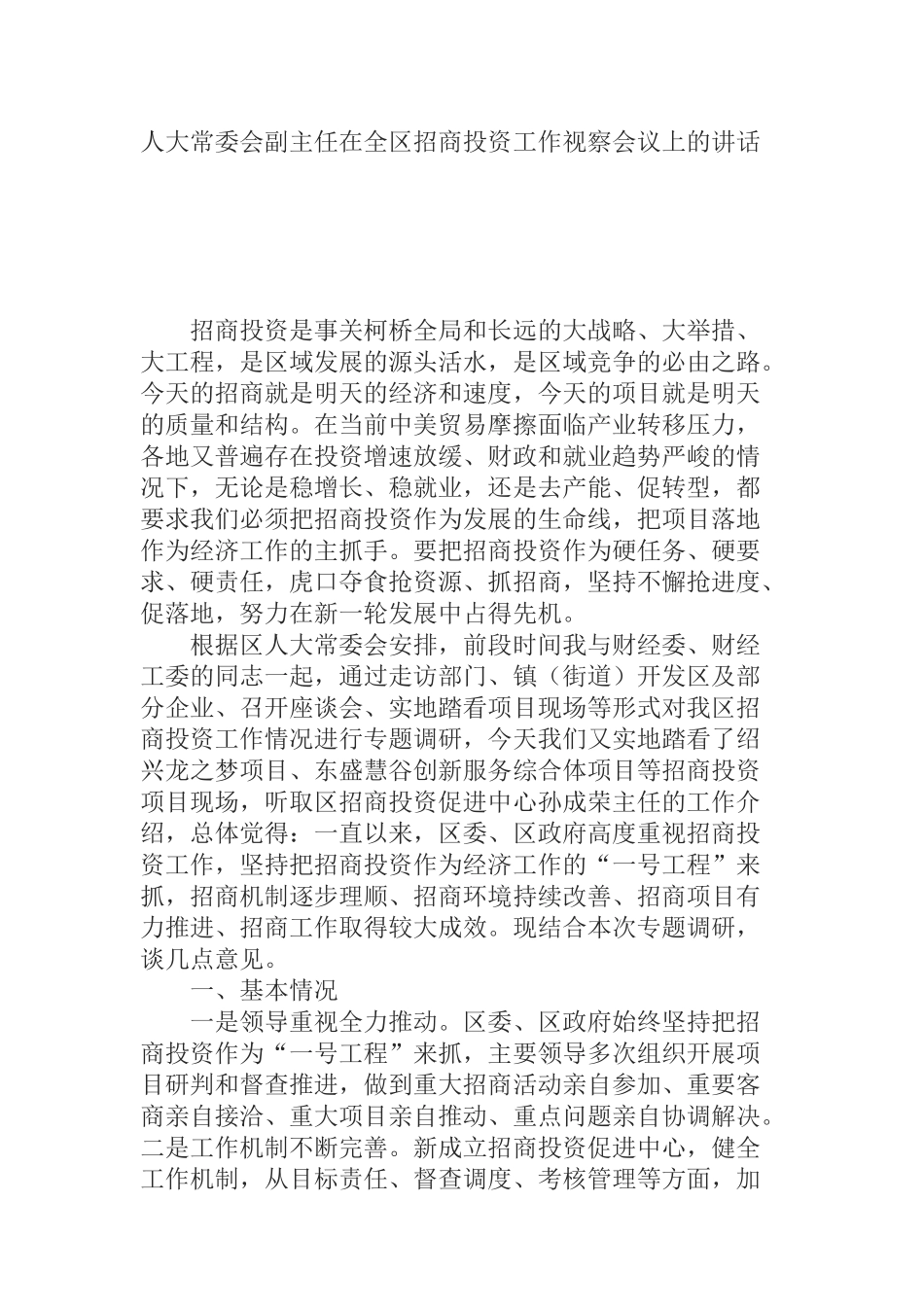  人大常委会副主任在全区招商投资工作视察会议上的讲话_第1页