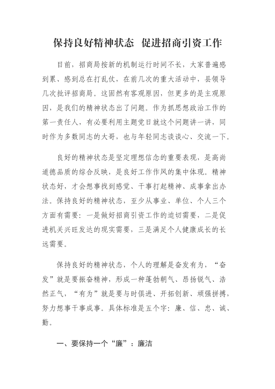  保持良好精神状态促进招商引资工作党课讲稿_第1页