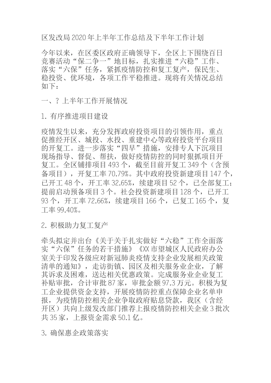  区发改局2020年上半年工作总结及下半年工作计划_第1页