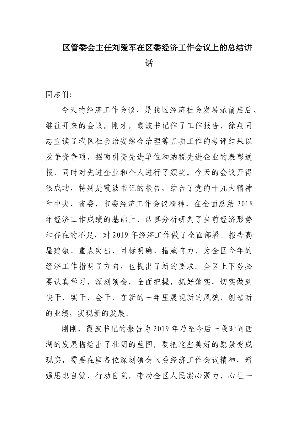  区管委会主任刘爱军在区委经济工作会议上的总结讲话_第1页