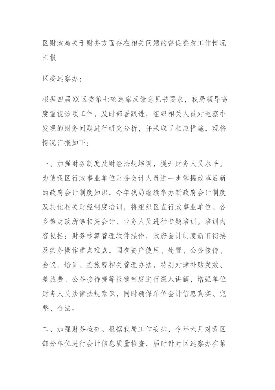  区财政局关于财务方面存在相关问题的督促整改工作情况汇报_第1页