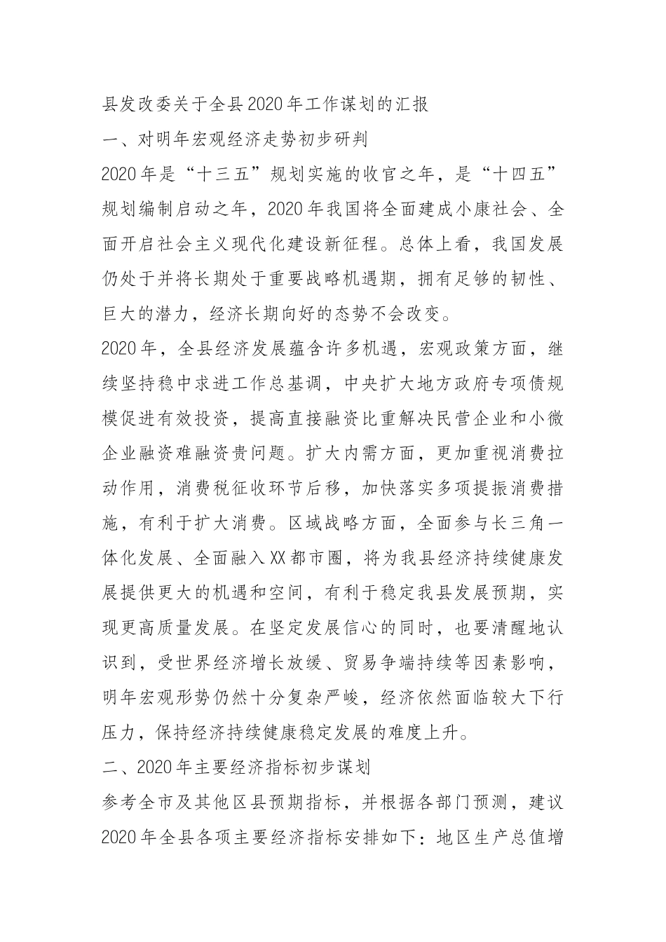  县发改委关于全县2020年工作谋划的汇报_第1页