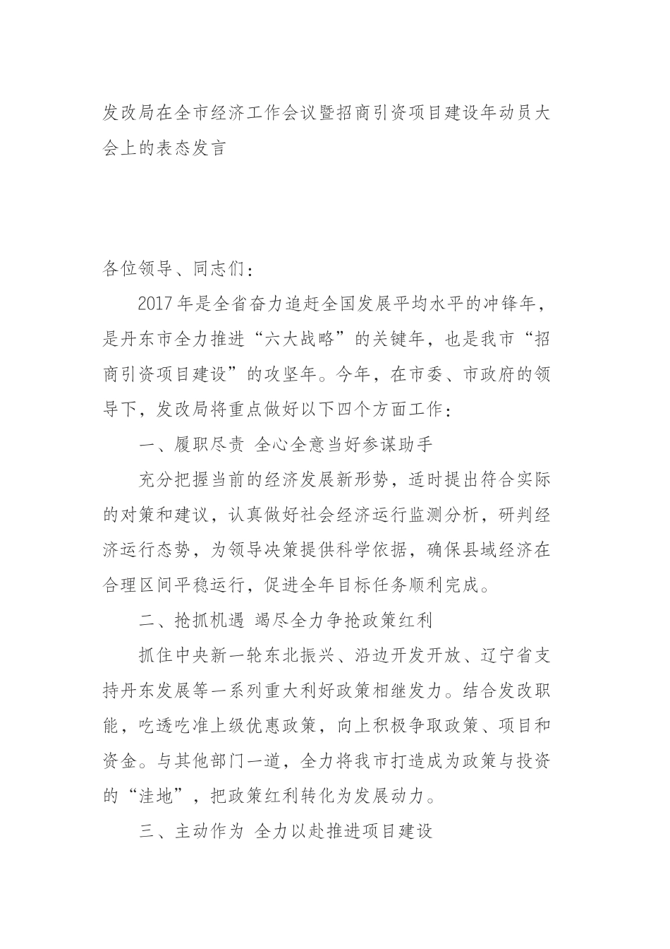  发改局在全市经济工作会议暨招商引资项目建设年动员大会上的表态发言_第1页